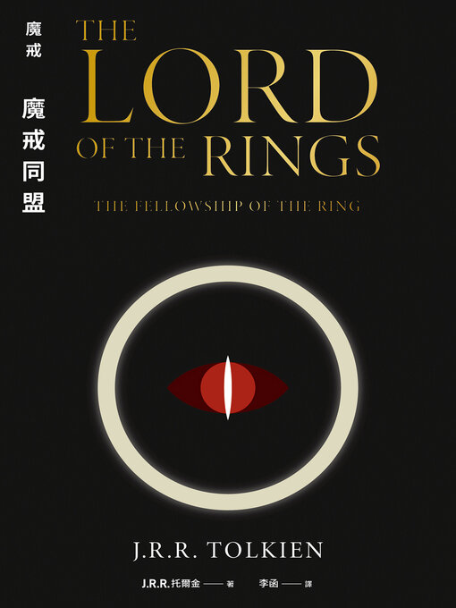 Title details for 魔戒: 魔戒同盟 by J. R. R. 托爾金 - Available